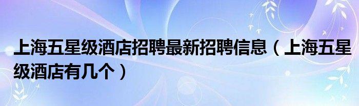 上海五星級酒店招聘商務伴游最新招聘信息，有幾個很多人還不知道