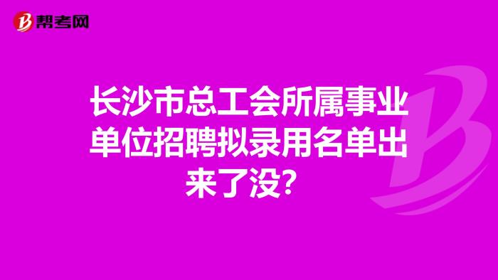 長沙伴游招聘【真實】日結(jié)十萬不壓單長沙名媛招聘工作
