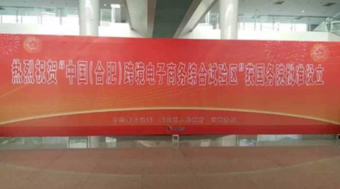 合肥伴游網(wǎng)“六大體系兩大平臺(tái)”助力跨境電商綜試區(qū)