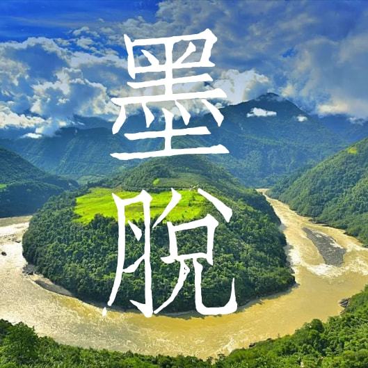 關于秘境墨脫，你不知道的事！