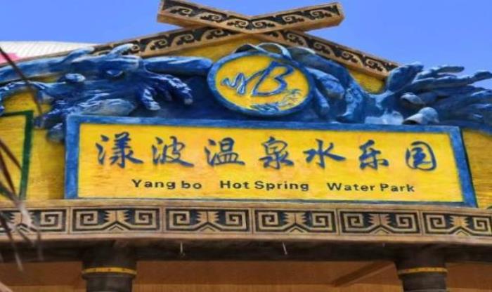 漾波溫泉水上樂園