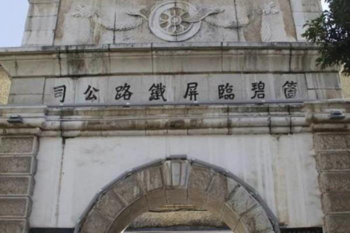 個(gè)碧石鐵路公司舊址