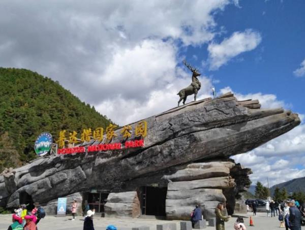 迪慶藏族自治州普達措國家公園