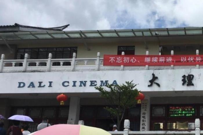 大理農村電影歷史博物館