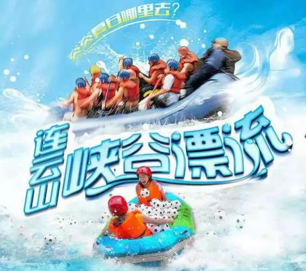 連云山峽谷漂流