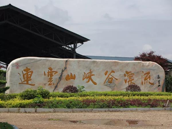 連云山峽谷漂流