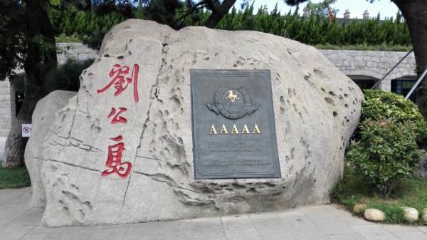 劉公島景區(qū)
