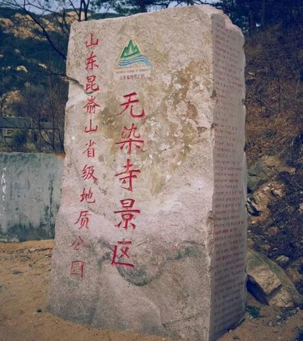 昆崳山無染寺