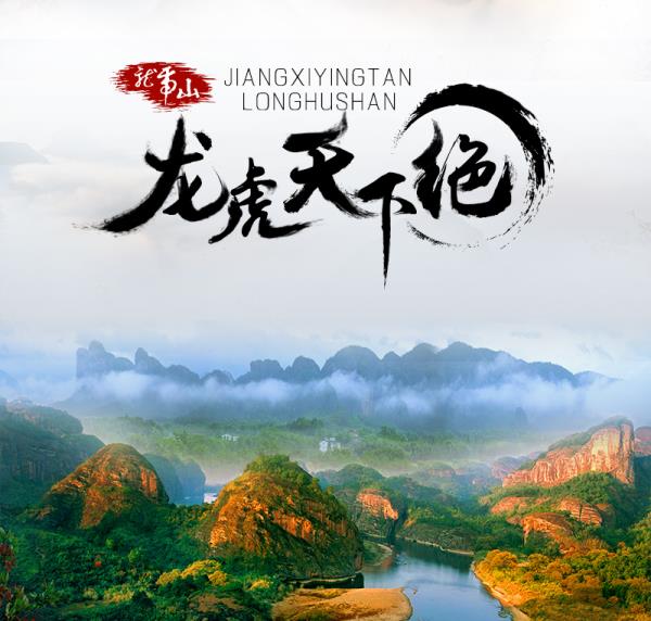 龍虎山風(fēng)景區(qū)