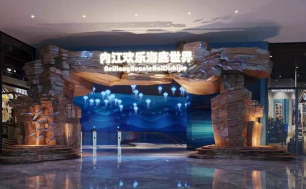 內(nèi)江歡樂海底世界