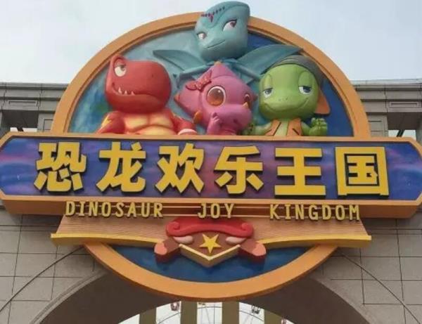 自貢恐龍歡樂王國