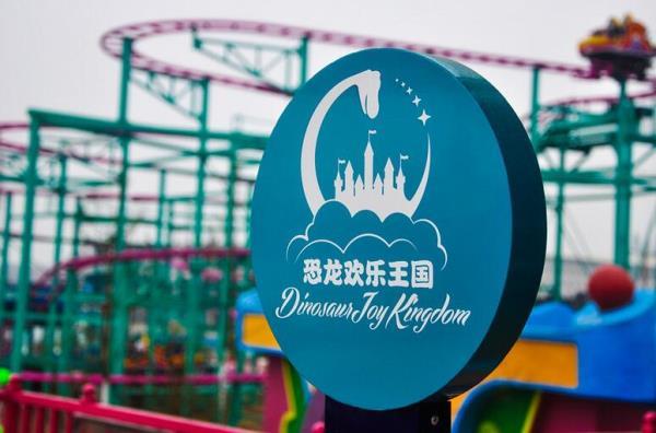 自貢恐龍歡樂王國