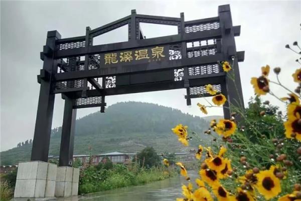 新鄉輝縣龍溪溫泉