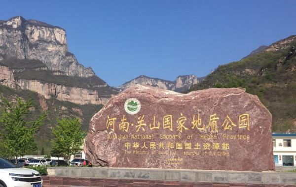 新鄉關山地質公園