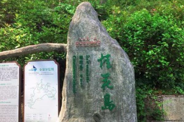 老猴島旅