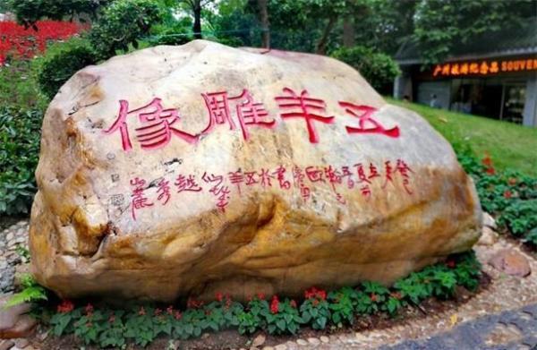越秀公園五羊石雕