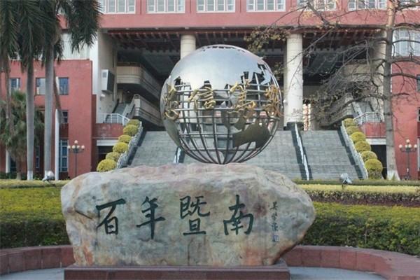 暨南大學