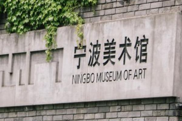 寧波美術館