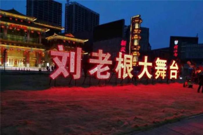 泰安劉老根大舞臺(tái)