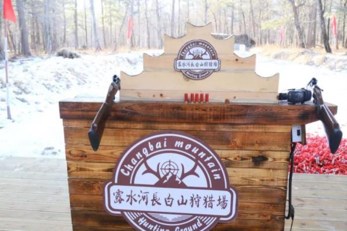 長白山狩獵度假區(qū)