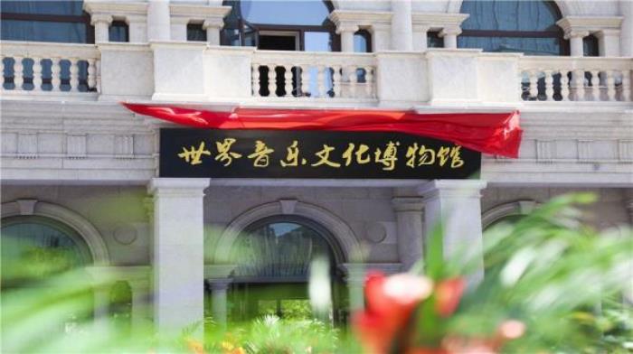 大連世紀(jì)留聲·世界音樂(lè)文化博物館