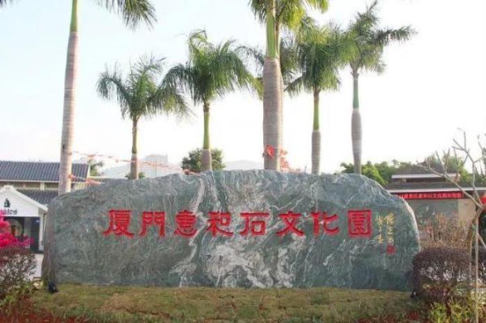 惠和石文化園