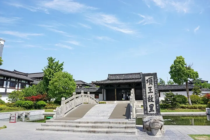 項王故里