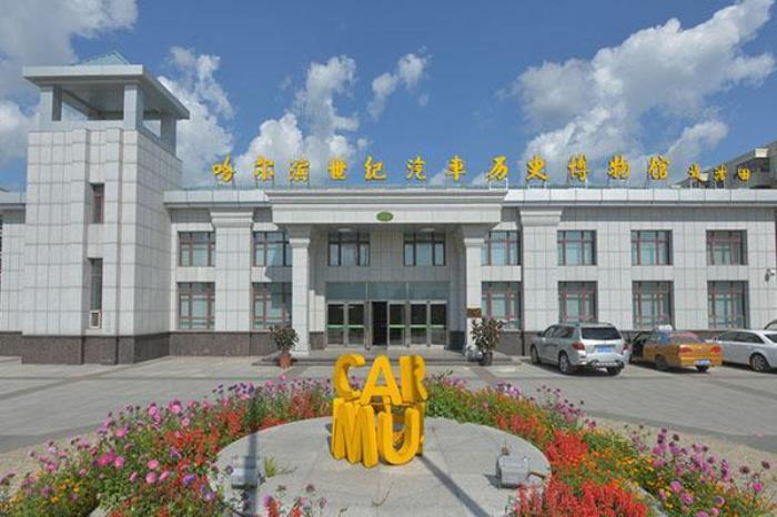 哈爾濱世紀(jì)汽車(chē)歷史博物館