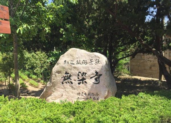 昆崳山無染寺