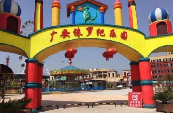廣安侏羅紀樂園