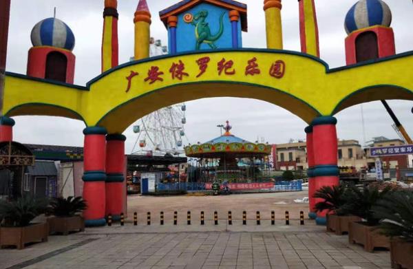 廣安侏羅紀樂園