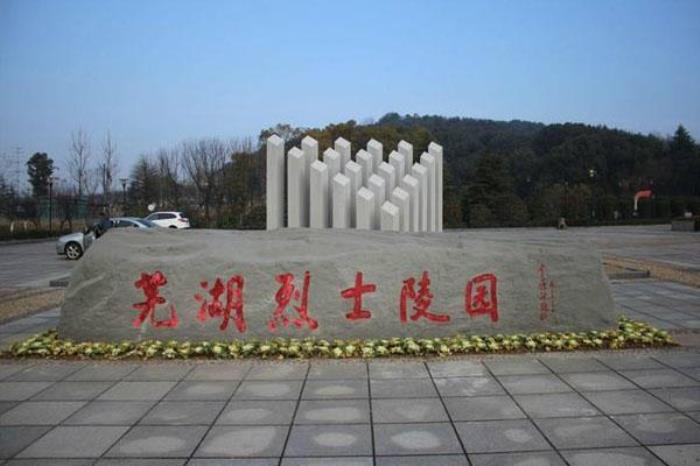 蕪湖烈士陵園