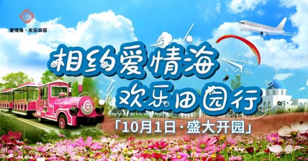 泰州愛情海歡樂田園