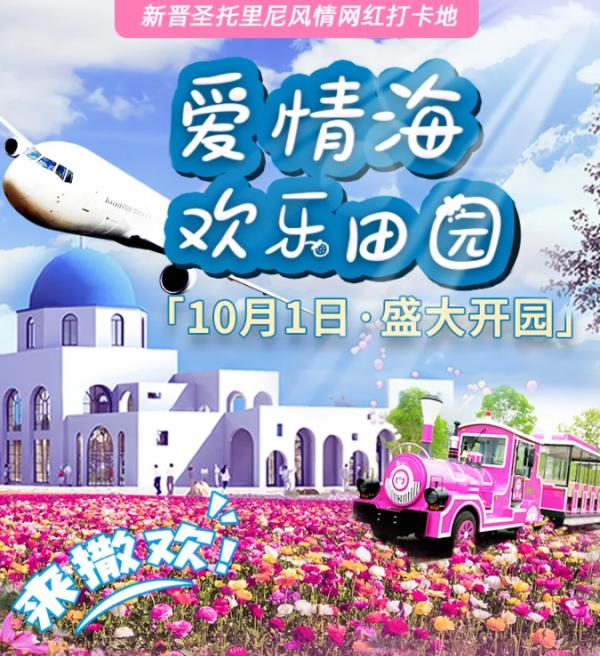 泰州愛情海歡樂田園