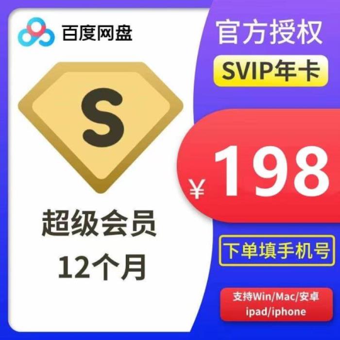 百度網盤超級會員年卡