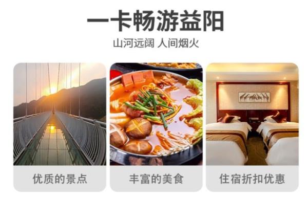 益山益水益美益陽文旅惠民消費(fèi)一卡通