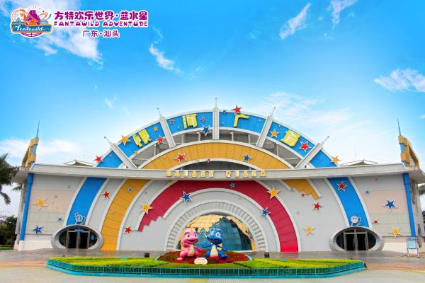 汕頭方特歡樂世界·藍水星