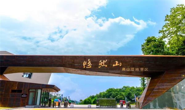 中國秦嶺悠然山高山濕地景區(qū)