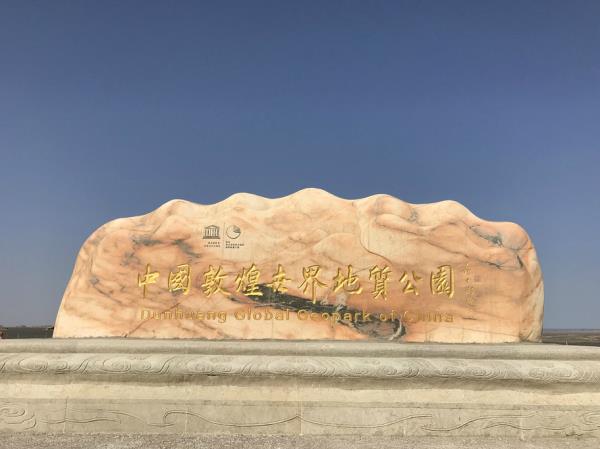 甘肅敦煌雅丹國家地質公園
