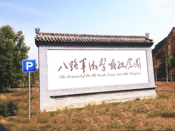 長治游擊戰體驗園