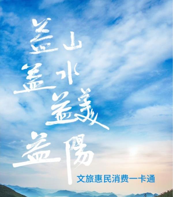 益山益水益美益陽文旅惠民消費(fèi)一卡通