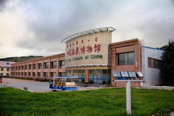 中國溫泉博物館