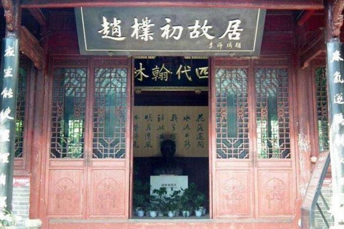 趙樸初故居