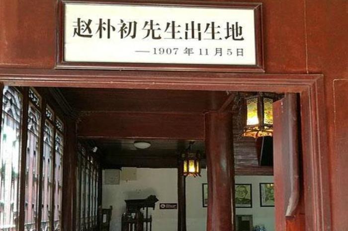 趙樸初故居