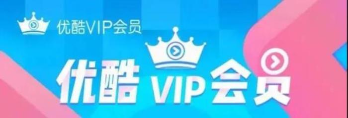 優酷VIP會員