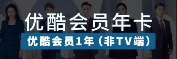 優酷VIP會員