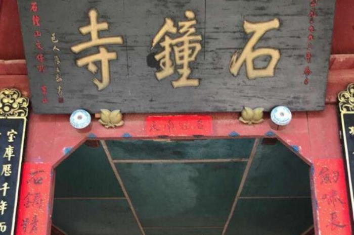 石鐘寺