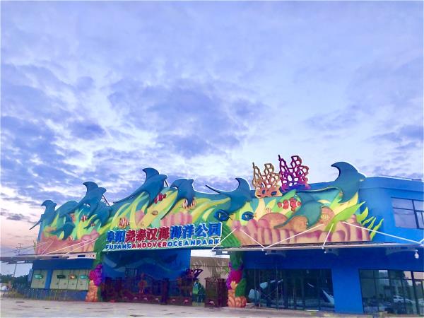 阜陽堯泰漢海海洋公園