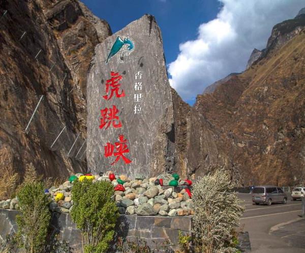 虎跳峽（香格里拉段）