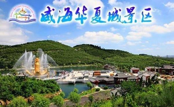 威海華夏城景區(qū)